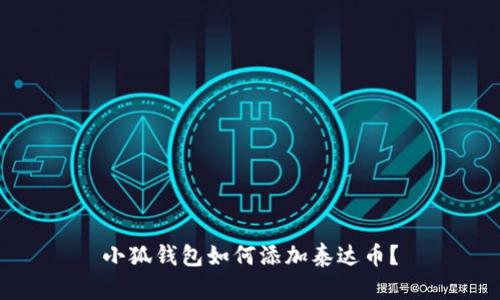 小狐钱包如何添加泰达币?