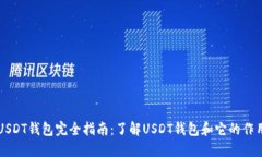 USDT钱包完全指南:了解USDT钱包和它的作用