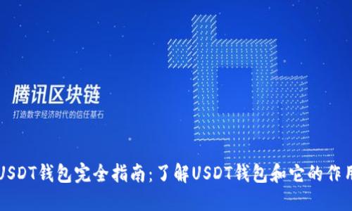 USDT钱包完全指南:了解USDT钱包和它的作用