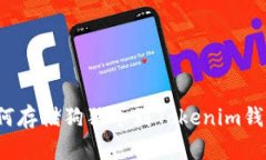 如何存储狗狗币到Tokenim钱包?