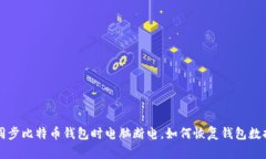 同步比特币钱包时电脑断电,如何恢复钱包数据
