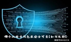 哪个比特币钱包最安全可靠?如何选择?