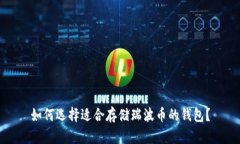 如何选择适合存储瑞波币的钱包?