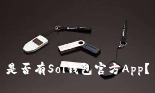 是否有Sol钱包官方App?