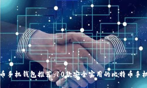 比特币手机钱包推荐:10款安全实用的比特币手机钱包