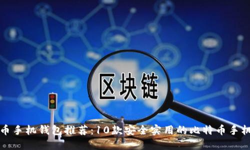 比特币手机钱包推荐:10款安全实用的比特币手机钱包