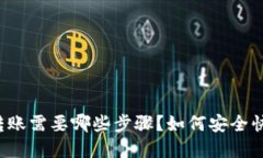 比特币钱包转账需要哪些步骤?如何安全快速完