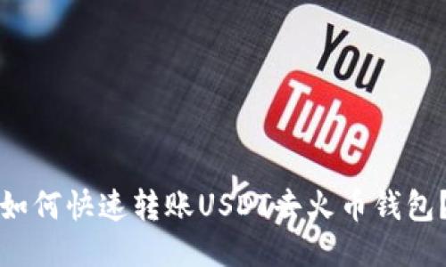 如何快速转账USDT去火币钱包?