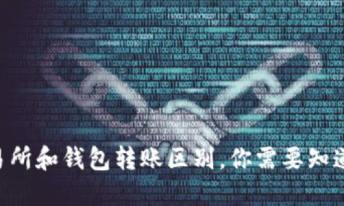 USDT在交易所和钱包转账区别,你需要知道的6个问题