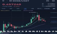 比特派钱包如何交易狗狗币?标题和关键词