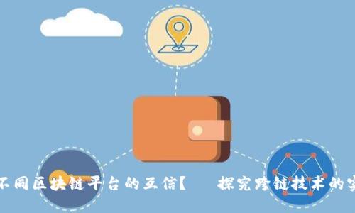 如何实现不同区块链平台的互信？— 探究跨链技术的实现和发展
