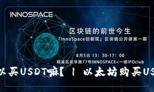 麦子钱包ETH可以买USDT嘛? | 以太坊购买USDT的方法与流程