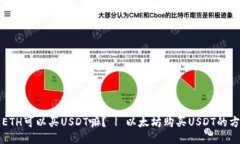 麦子钱包ETH可以买USDT嘛? | 以太坊购买USDT的方法