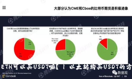 麦子钱包ETH可以买USDT嘛? | 以太坊购买USDT的方法与流程