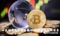 以太坊钱包控制台教程:从创建钱包到交易