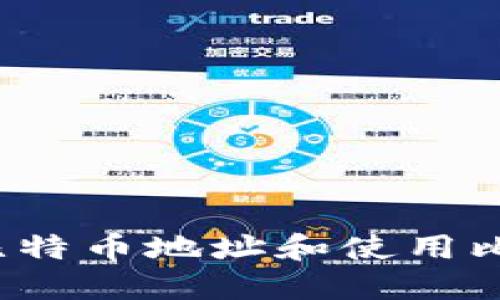 如何生成比特币地址和使用比特币钱包?