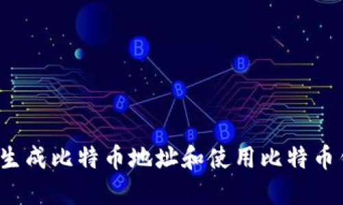 如何生成比特币地址和使用比特币钱包?