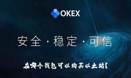 在哪个钱包可以购买以太坊?