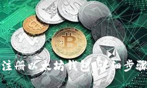 如何注册以太坊钱包:详细步骤教程