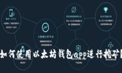 如何使用以太坊钱包app进行挖矿?