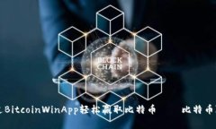 如何通过BitcoinWinApp轻松赢取比特币——比特币赢