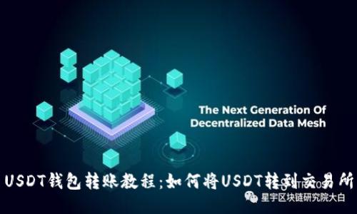 USDT钱包转账教程:如何将USDT转到交易所