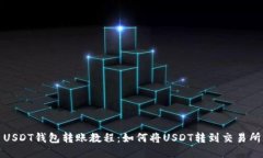 USDT钱包转账教程:如何将USDT转到交易所