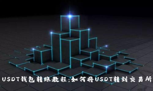 USDT钱包转账教程:如何将USDT转到交易所