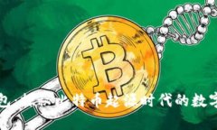 早期比特币钱包:探秘比特币起源时代的数字货