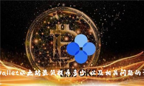 tpWallet以太坊最低提币多少,以及相关问题的详解