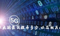tpWallet以太坊最低提币多少,以及相关问题的详解