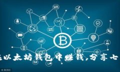 如何在以太坊钱包中赚钱,分享七种方法