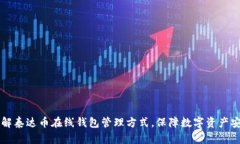 了解泰达币在线钱包管理方式,保障数字资产安