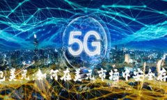 比特币钱包美元:如何在美元市场中安全存储比