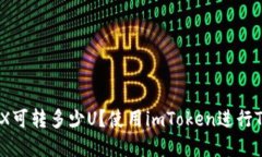 imtoken钱包19TRX可转多少U?使用imToken进行TRX转帐的