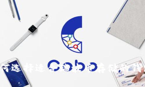 如何选择适合瑞波币存储的钱包?