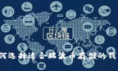 如何选择适合瑞波币存储的钱包?