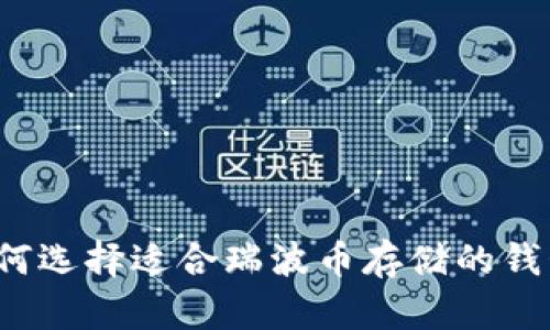如何选择适合瑞波币存储的钱包?
