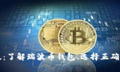瑞波币钱包中文版:了解瑞波币钱包、选择正确