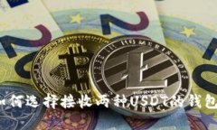 如何选择接收两种USDT的钱包?