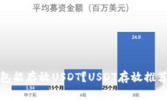 哪个钱包能存放USDT?USDT存放推荐与技巧