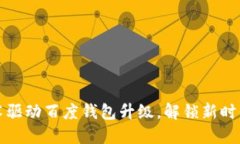 区块链技术驱动百度钱包升级,解锁新时代支付