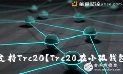 小狐钱包是否支持Trc20?Trc20在小狐钱包中的使用