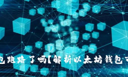 以太坊钱包跑路了吗?解析以太坊钱包市场的现状