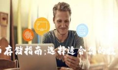 比特币存储指南:选择适合你的数字钱包