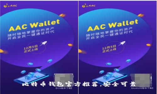 比特币钱包官方推荐,安全可靠