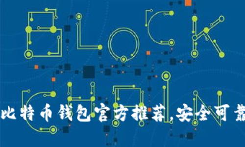 比特币钱包官方推荐,安全可靠