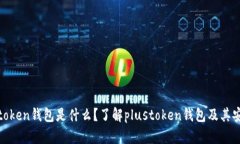 plustoken钱包是什么?了解plustoken钱包及其安全性