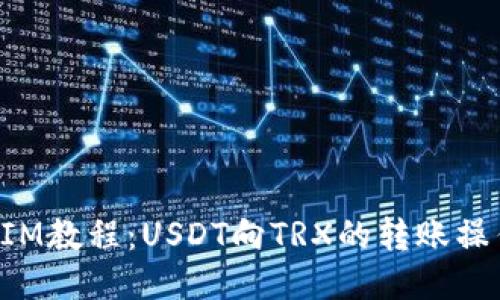 TokenIM教程:USDT向TRX的转账操作教程