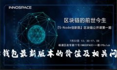以太坊钱包最新版本的价值及相关问题解析